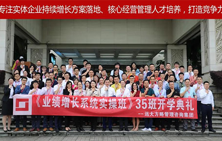 遠大方略第35期《業(yè)績增長系統(tǒng)實操班》開學(xué)典禮圓滿落幕！