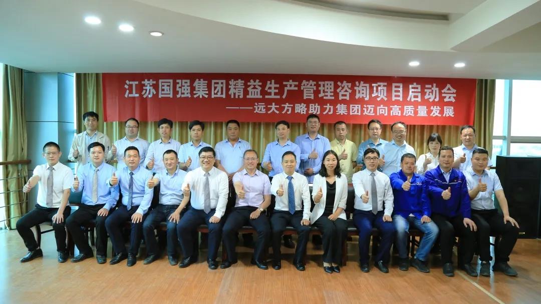 「民營(yíng)企業(yè)樣板」江蘇國(guó)強(qiáng)&遠(yuǎn)大方略啟動(dòng)《精益生產(chǎn)管理》咨詢(xún)項(xiàng)目，向高質(zhì)量發(fā)展邁進(jìn)