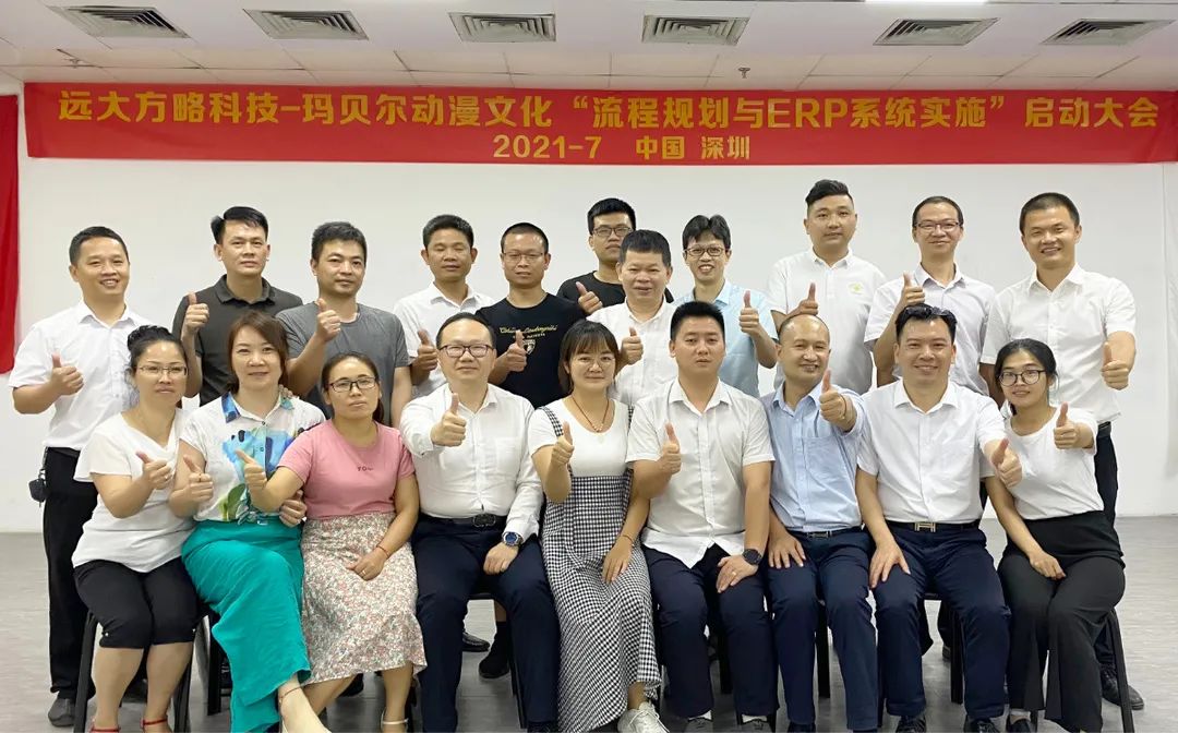 瑪貝爾動(dòng)漫攜手遠(yuǎn)大方略科技啟動(dòng)《流程規(guī)劃與ERP系統(tǒng)實(shí)施》，開啟數(shù)字化新時(shí)代