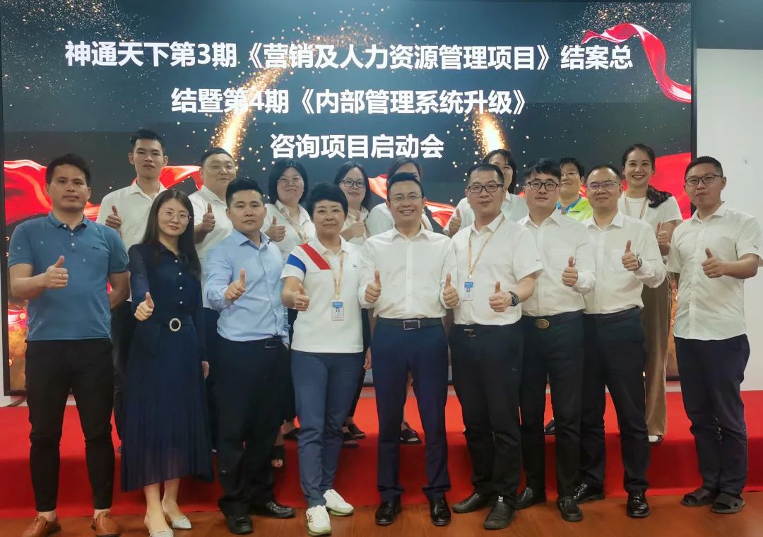 深化變革 持續(xù)發(fā)展——神通天下攜手遠大方略三期項目總結暨四期《營銷系統(tǒng)管理》咨詢項目啟動