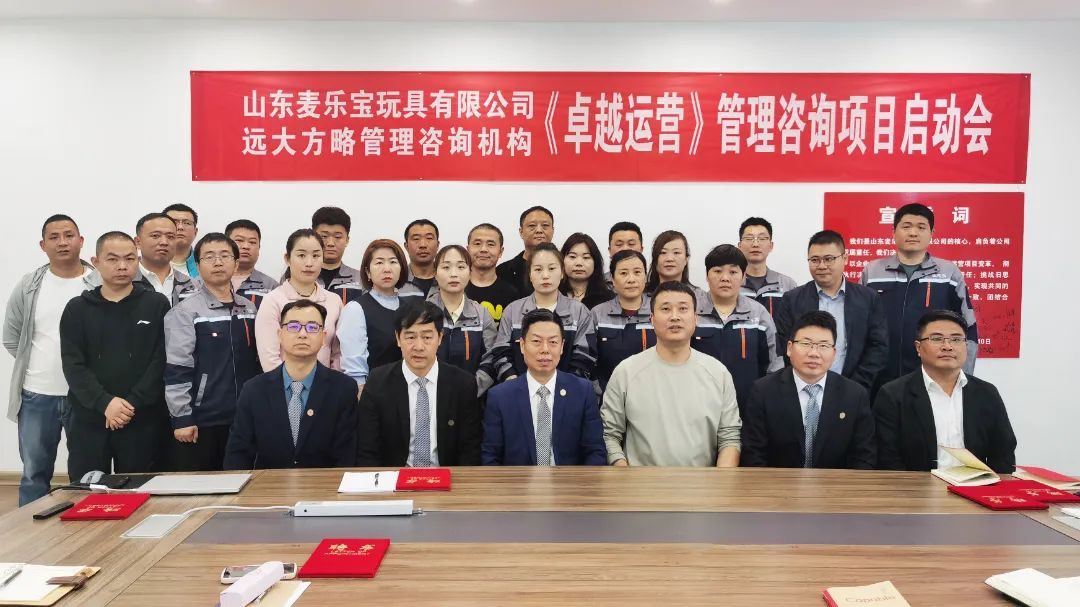 玩具行業(yè) | 山東麥樂寶攜手遠(yuǎn)大方略啟動(dòng)《卓越運(yùn)營(yíng)管理》咨詢項(xiàng)目