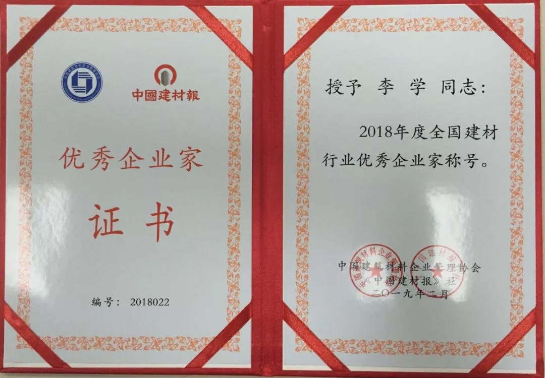 祝賀重山集團李學董事長榮獲全國建材行業優秀企業家