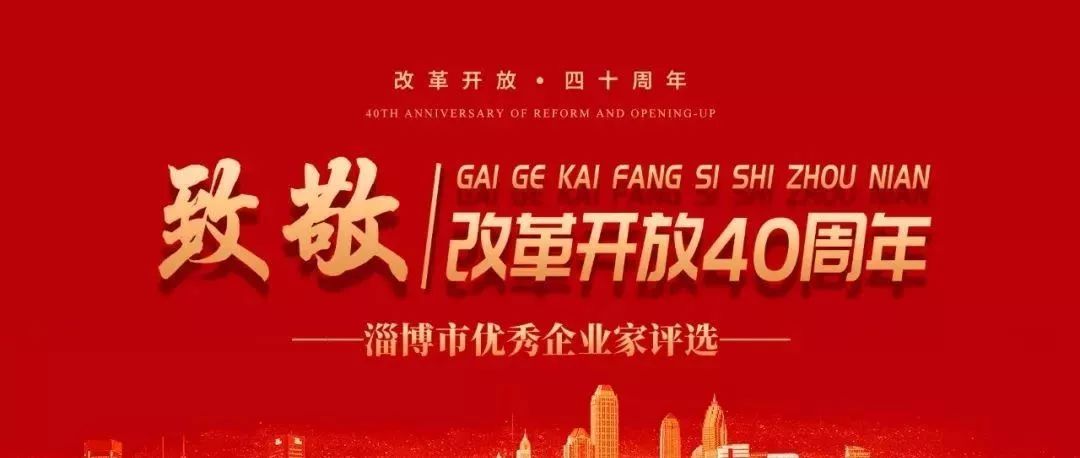 熱烈祝賀李學董事長榮獲中國改革開放40周年——淄博市優秀企業家榮譽稱號