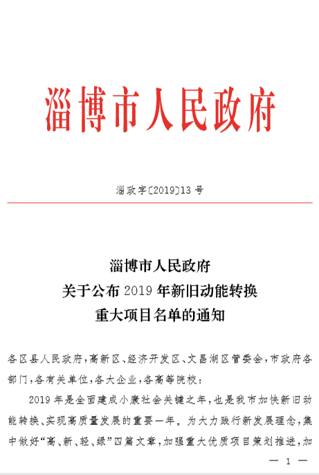 重山光電光電信息與新能源材料項目成為淄博市2019年新舊動能轉換重大項目