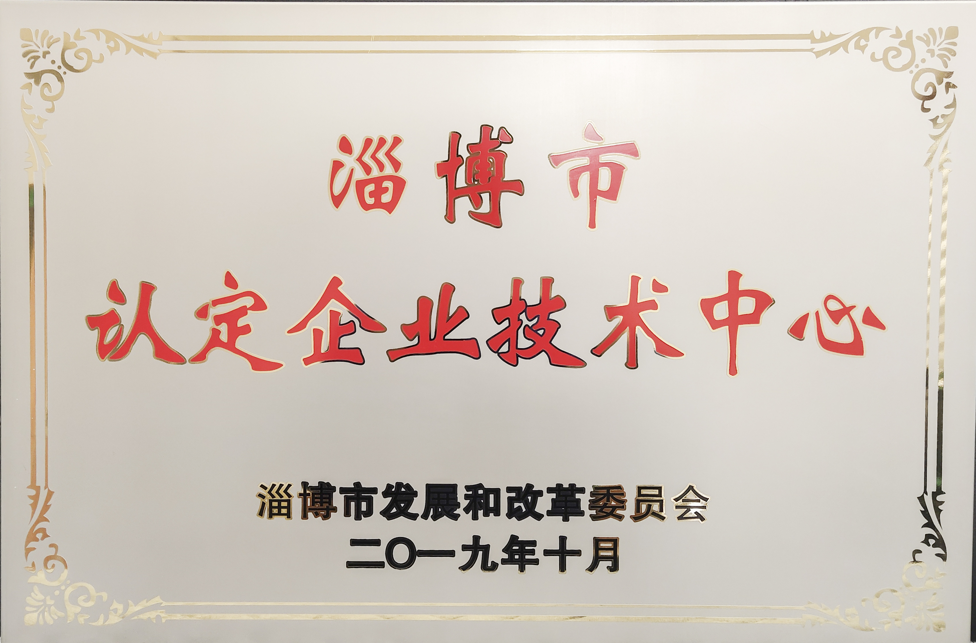 重山集團旗下重山光電研發(fā)中試及產(chǎn)業(yè)化平臺被認(rèn)定為“淄博市企業(yè)技術(shù)中心”
