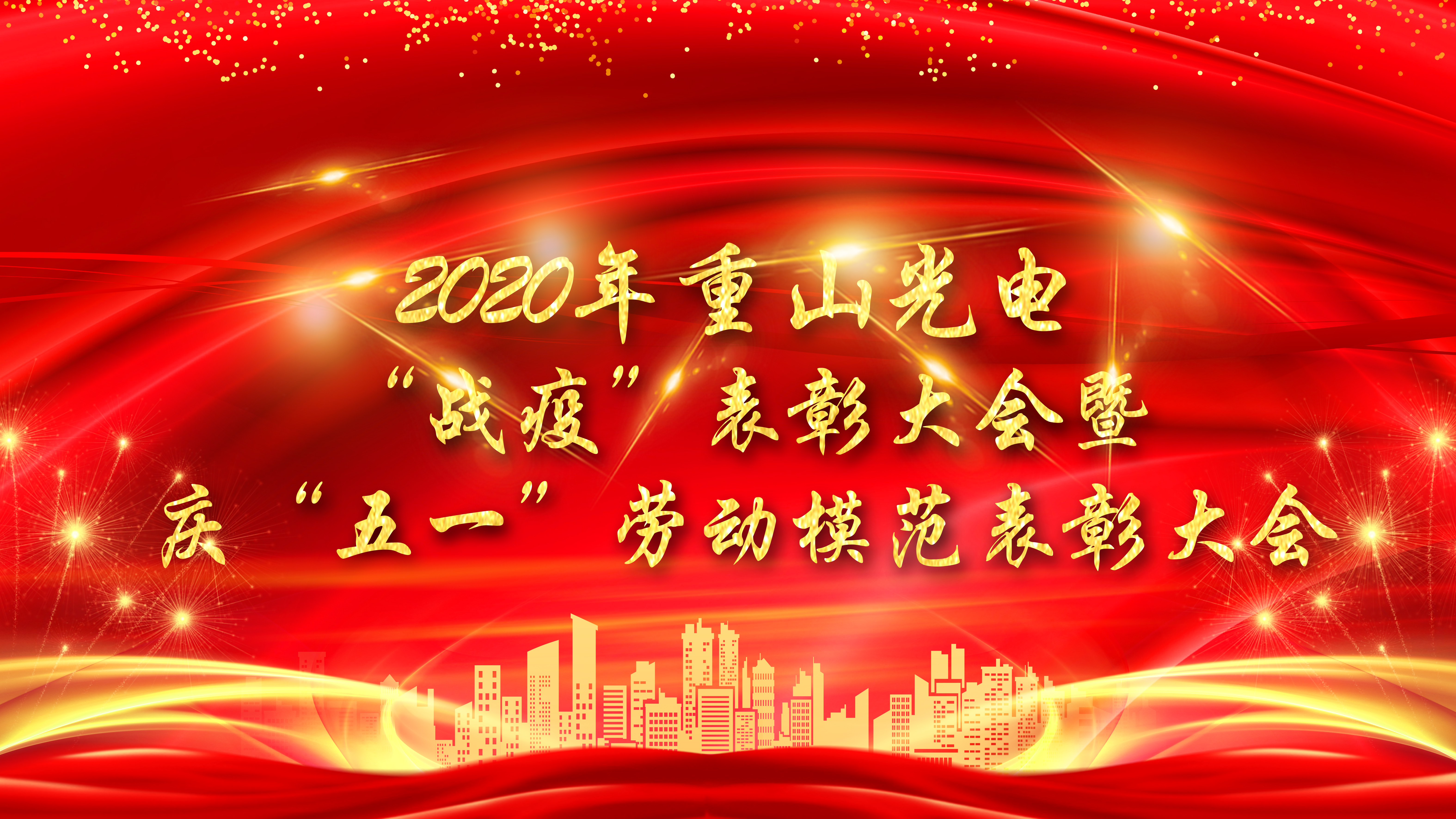2020年重山光電“戰(zhàn)疫”表彰大會(huì)暨慶“五一”勞動(dòng)模范表彰大會(huì)隆重舉行