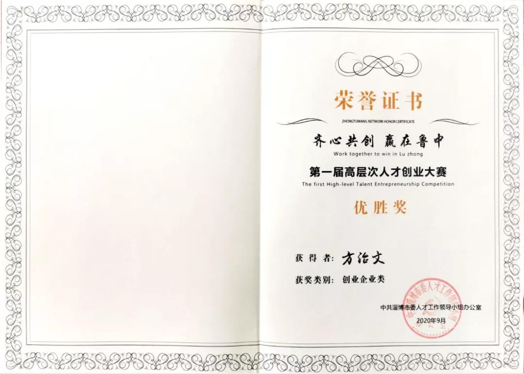 方治文教授榮獲淄博市首屆高層次人才創業大賽“優勝獎”