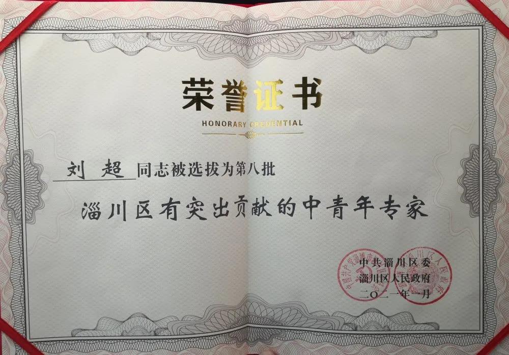 劉超榮獲“淄川區突出貢獻中青年專家”榮譽稱號
