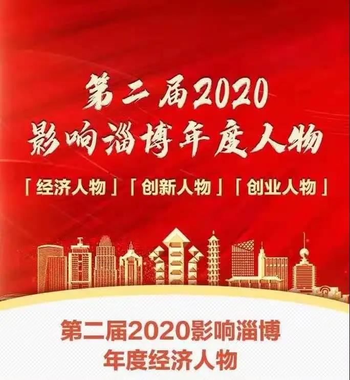 熱烈祝賀李學書記榮獲2020“影響淄博”年度創業人物