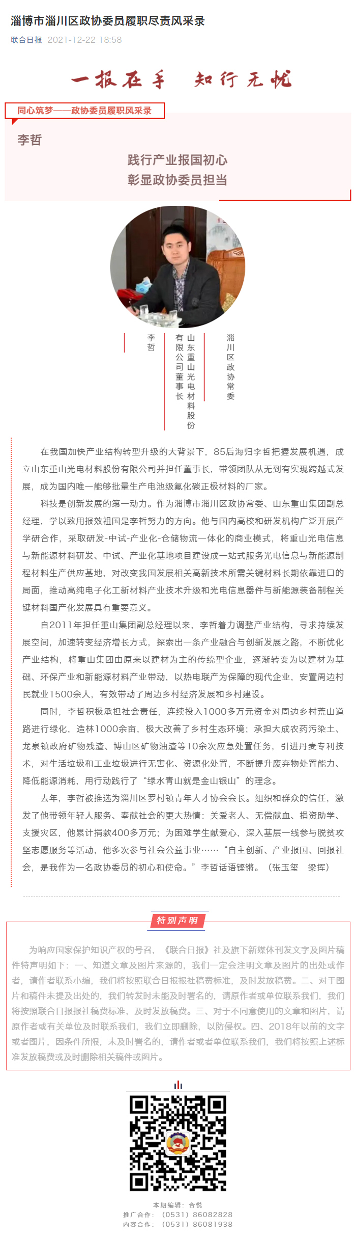聯合日報報道我公司董事長李哲政協委員風采