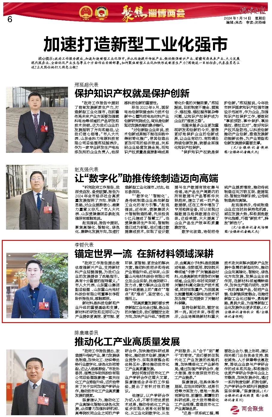市兩會(huì)期間市人大代表、公司董事長(zhǎng)李哲接受淄博晚報(bào)采訪：錨定世界一流 在新材料領(lǐng)域深耕