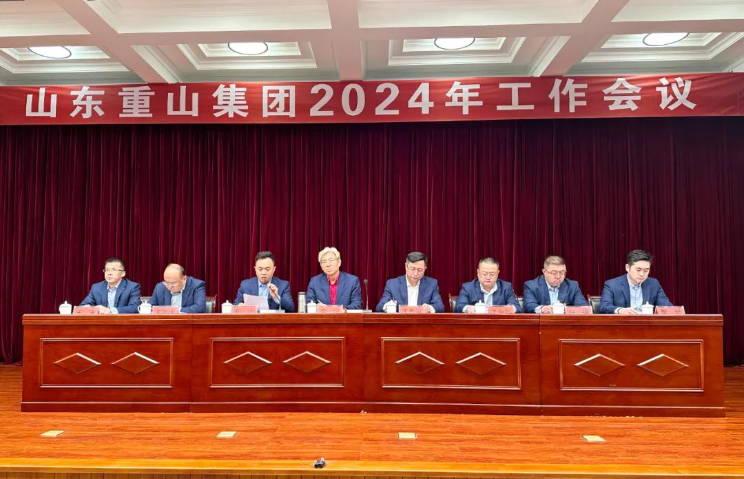 乘風(fēng)破浪啟新程 實(shí)干篤行開(kāi)新篇——重山集團(tuán)召開(kāi)2024年工作會(huì)議