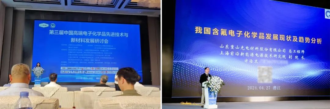 公司副董事長、首席科學家方治文受邀出席2024第三屆中國高端電子化學品先進技術與新材料發展研討會