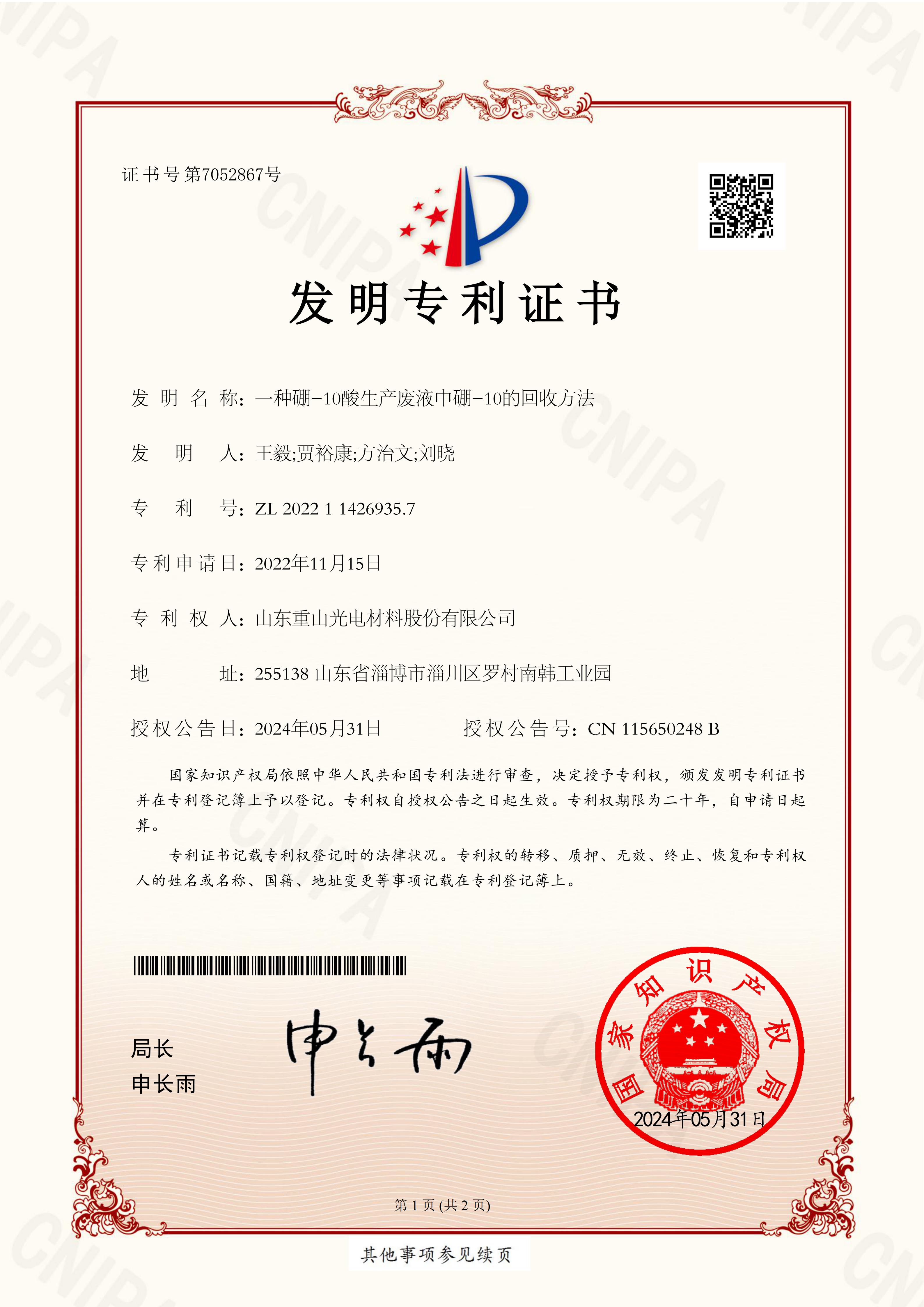 一種硼-10酸生產(chǎn)廢液中硼-10的回收方法（發(fā)明專利）