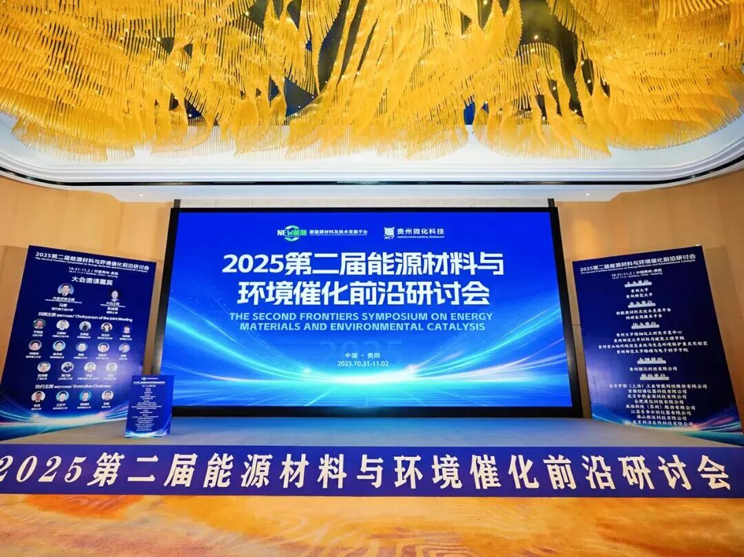 重山光電受邀參加2025年第二屆能源材料與環境催化前沿研討會