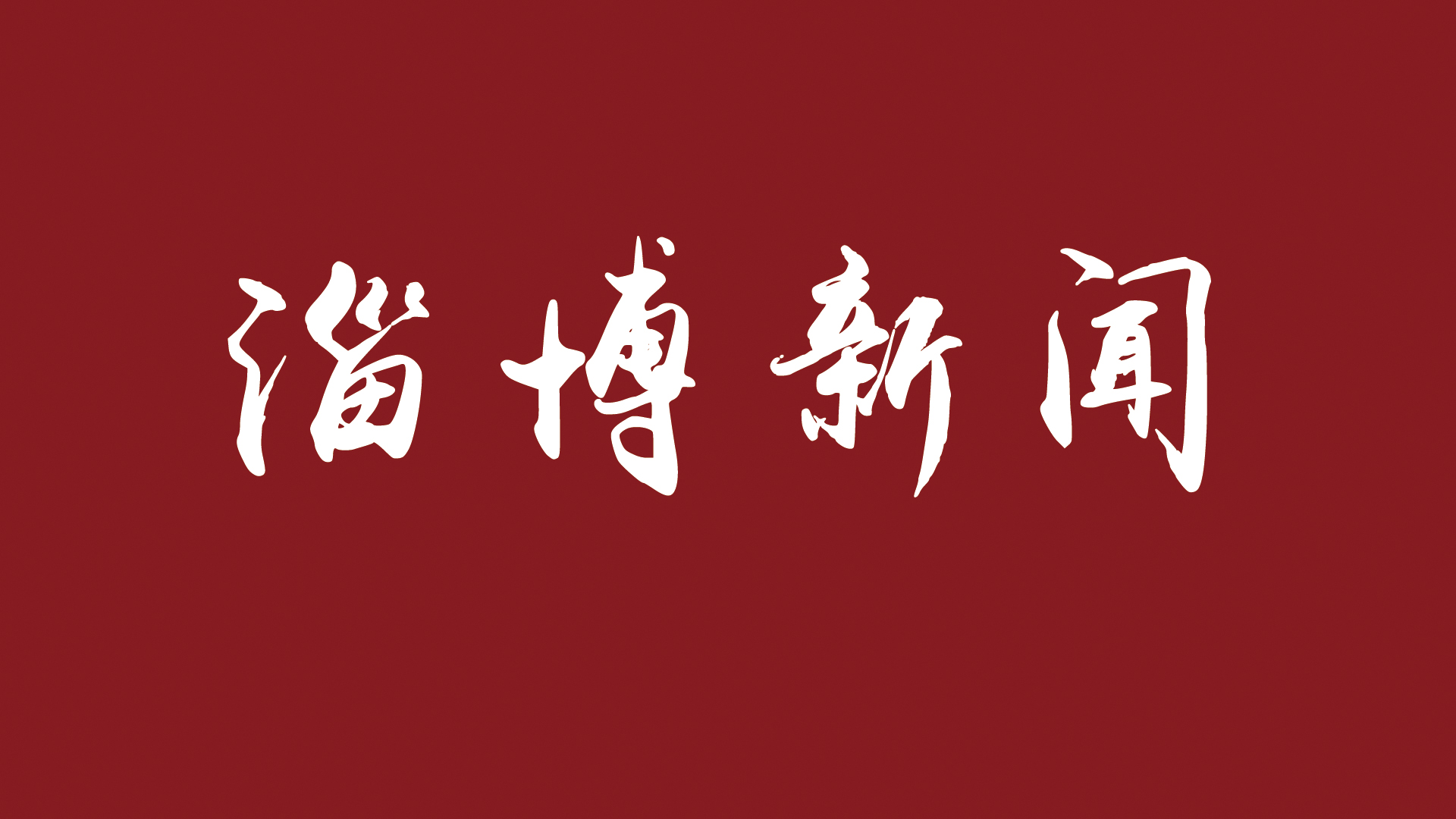 高能級“創新力”涌動新淄博