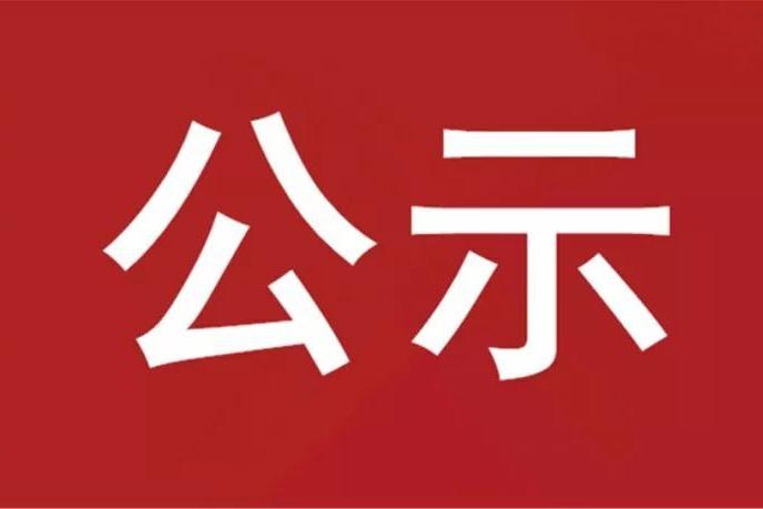 山東重山光電材料股份有限公司年產3050噸氟系電解質項目第二次環境影響評價公開信息
