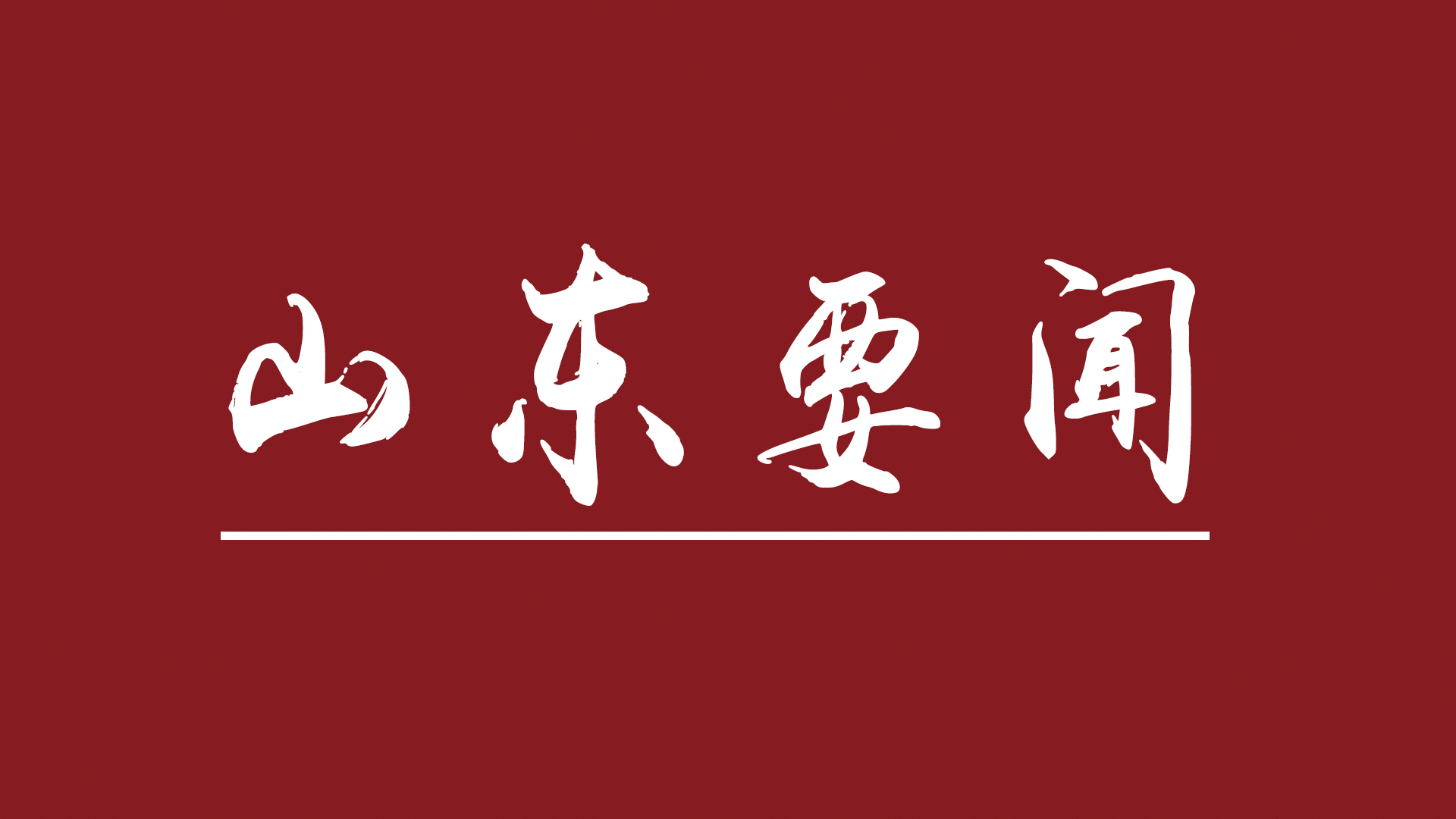 深入學習宣傳貫徹黨的二十大精神丨山東：“萬項技改”推動“萬企轉型”