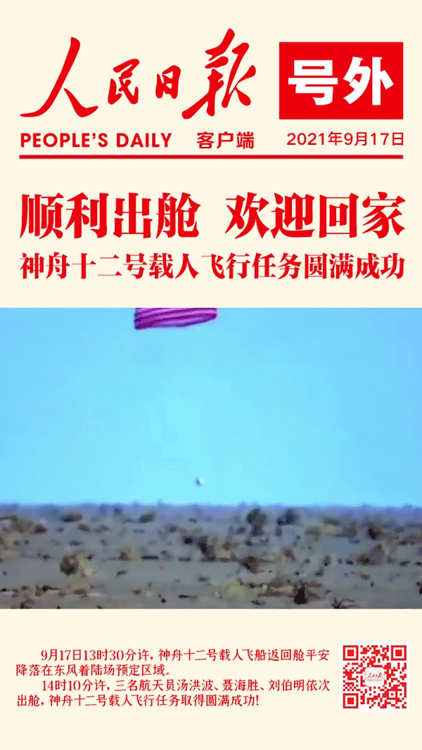 神舟十二號載人飛船成功著陸！圓滿成功！