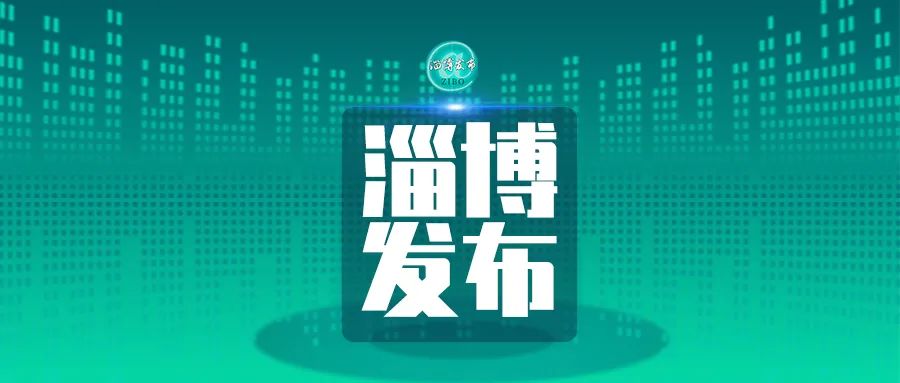 淄博品質(zhì)提升年動(dòng)員大會(huì)召開(kāi) 這些企業(yè)登上“光榮榜”