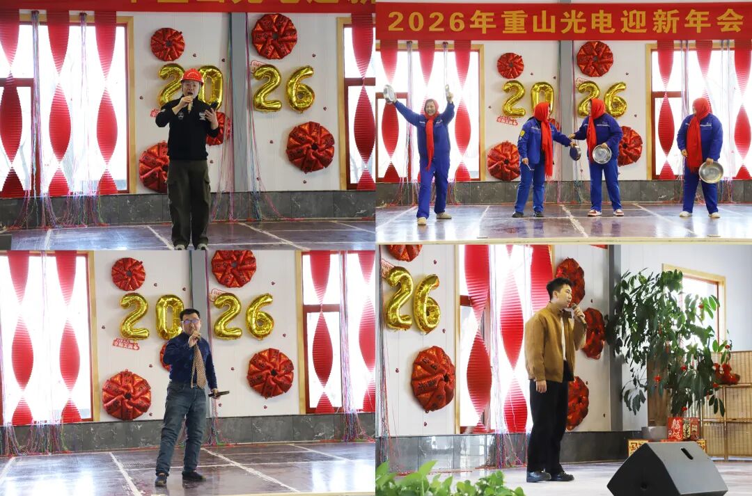 重山光電舉辦2026年迎新年會-策馬向光，共啟華章