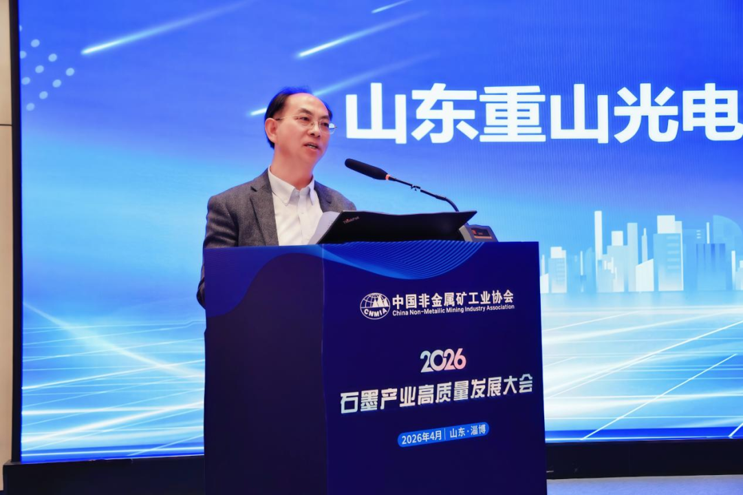 2026石墨產(chǎn)業(yè)高質(zhì)量發(fā)展大會在山東淄博完美收官