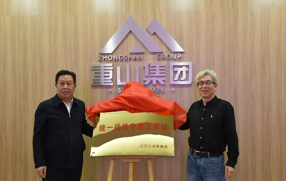 山東理工大學(xué)與山東重山集團(tuán)共建統(tǒng)一戰(zhàn)線專家工作站
